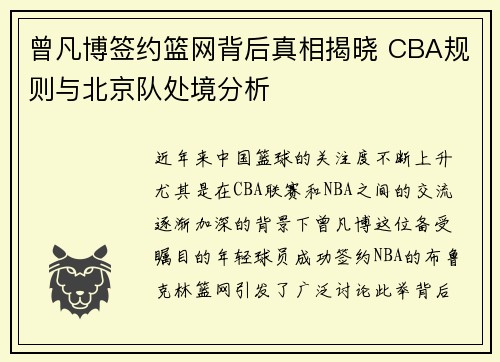 曾凡博签约篮网背后真相揭晓 CBA规则与北京队处境分析
