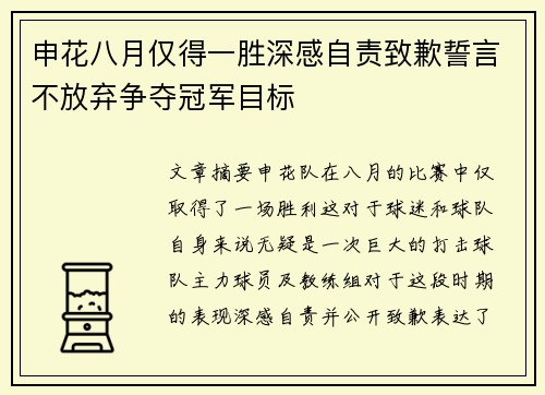 申花八月仅得一胜深感自责致歉誓言不放弃争夺冠军目标