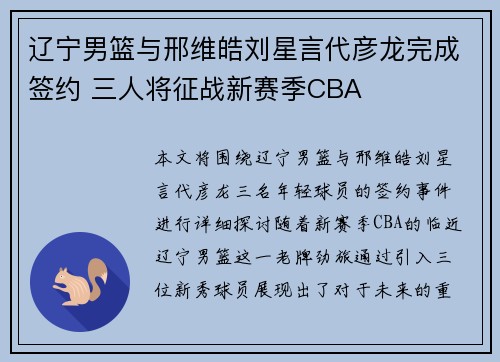 辽宁男篮与邢维皓刘星言代彦龙完成签约 三人将征战新赛季CBA