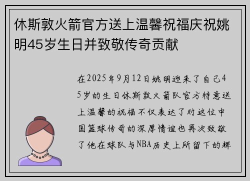 休斯敦火箭官方送上温馨祝福庆祝姚明45岁生日并致敬传奇贡献