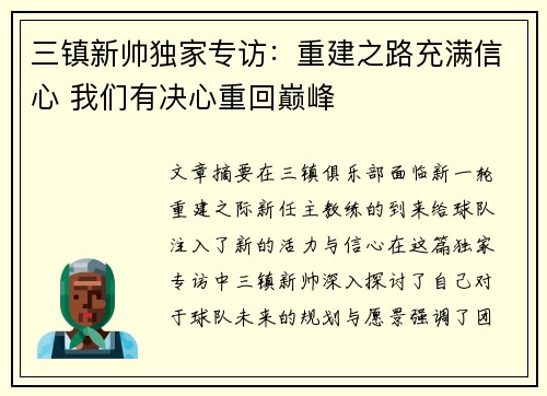三镇新帅独家专访：重建之路充满信心 我们有决心重回巅峰