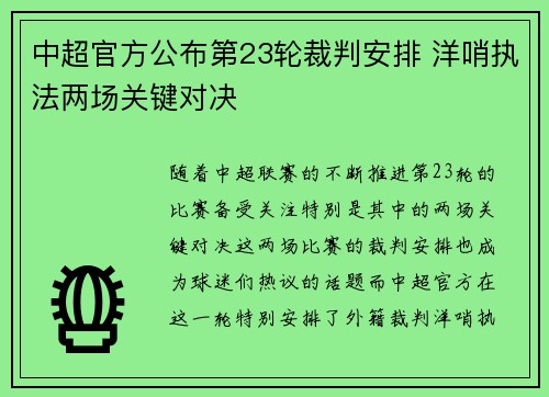 中超官方公布第23轮裁判安排 洋哨执法两场关键对决