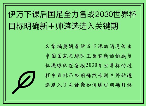 伊万下课后国足全力备战2030世界杯目标明确新主帅遴选进入关键期