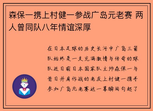 森保一携上村健一参战广岛元老赛 两人曾同队八年情谊深厚