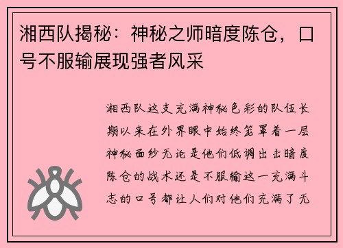 湘西队揭秘：神秘之师暗度陈仓，口号不服输展现强者风采