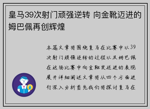 皇马39次射门顽强逆转 向金靴迈进的姆巴佩再创辉煌