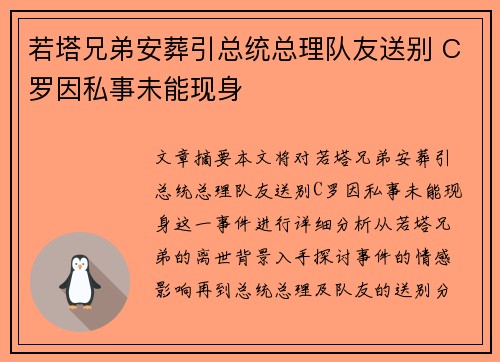 若塔兄弟安葬引总统总理队友送别 C罗因私事未能现身