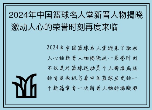2024年中国篮球名人堂新晋人物揭晓 激动人心的荣誉时刻再度来临