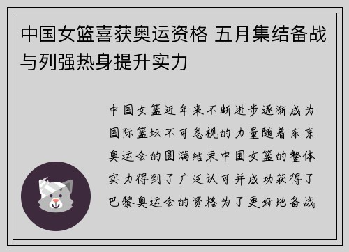 中国女篮喜获奥运资格 五月集结备战与列强热身提升实力