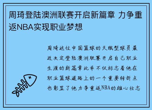 周琦登陆澳洲联赛开启新篇章 力争重返NBA实现职业梦想