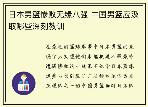 日本男篮惨败无缘八强 中国男篮应汲取哪些深刻教训