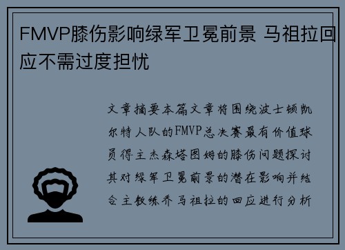 FMVP膝伤影响绿军卫冕前景 马祖拉回应不需过度担忧
