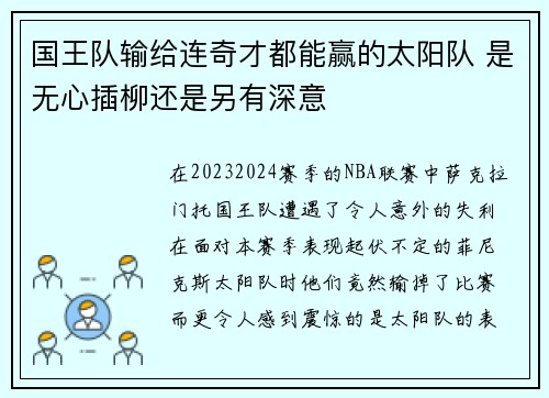 国王队输给连奇才都能赢的太阳队 是无心插柳还是另有深意
