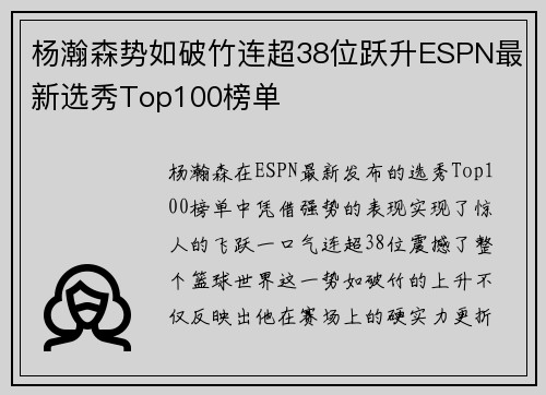 杨瀚森势如破竹连超38位跃升ESPN最新选秀Top100榜单
