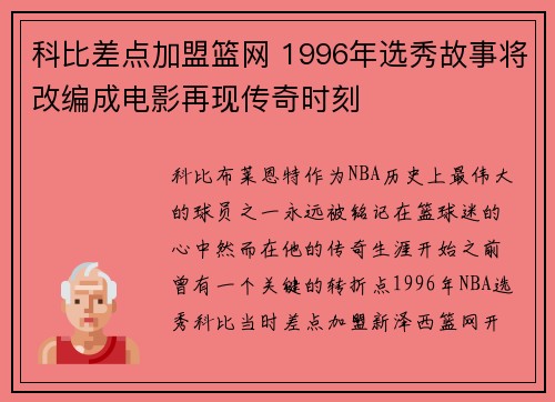 科比差点加盟篮网 1996年选秀故事将改编成电影再现传奇时刻