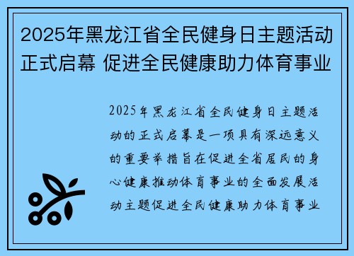 2025年黑龙江省全民健身日主题活动正式启幕 促进全民健康助力体育事业发展