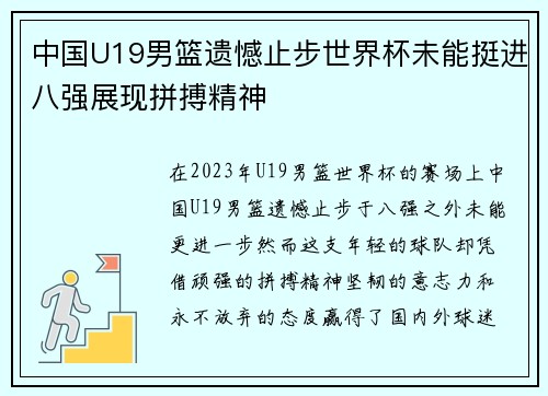 中国U19男篮遗憾止步世界杯未能挺进八强展现拼搏精神