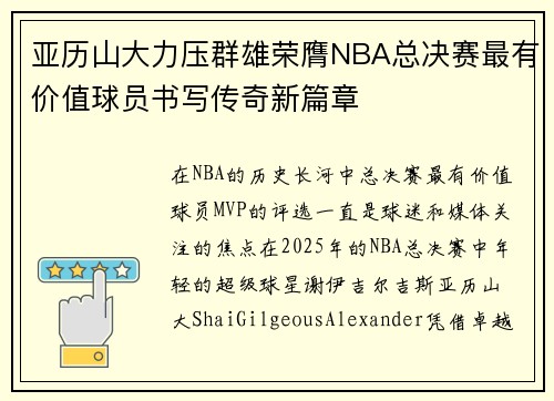 亚历山大力压群雄荣膺NBA总决赛最有价值球员书写传奇新篇章