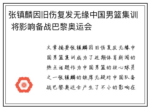 张镇麟因旧伤复发无缘中国男篮集训 将影响备战巴黎奥运会