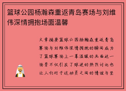 篮球公园杨瀚森重返青岛赛场与刘维伟深情拥抱场面温馨