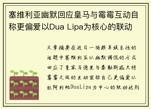 塞维利亚幽默回应皇马与霉霉互动自称更偏爱以Dua Lipa为核心的联动