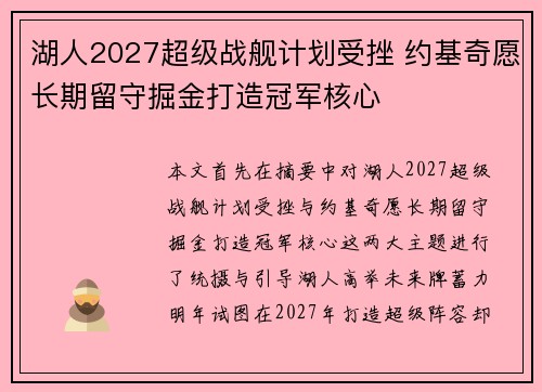 湖人2027超级战舰计划受挫 约基奇愿长期留守掘金打造冠军核心
